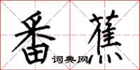 何伯昌番蕉楷書怎么寫