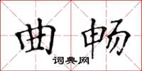 黃華生曲暢楷書怎么寫