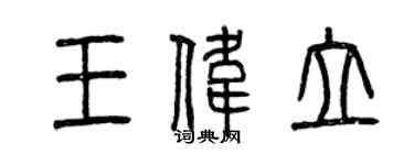 曾慶福王偉立篆書個性簽名怎么寫