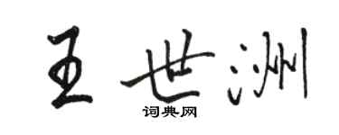 駱恆光王世洲行書個性簽名怎么寫