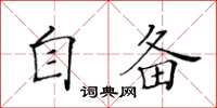 黃華生自備楷書怎么寫