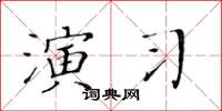 黃華生演習楷書怎么寫