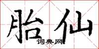 丁謙胎仙楷書怎么寫