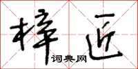 王冬齡梓匠草書怎么寫