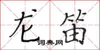 黃華生龍笛楷書怎么寫