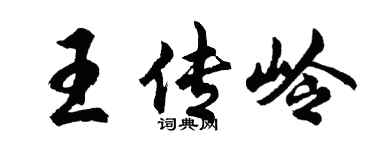 胡問遂王傳嶺行書個性簽名怎么寫