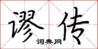 荊霄鵬謬傳楷書怎么寫