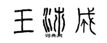 曾慶福王沛成篆書個性簽名怎么寫