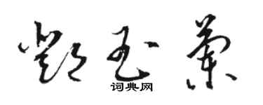 駱恆光鄧玉蘭草書個性簽名怎么寫