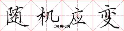 田英章隨機應變楷書怎么寫