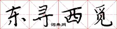 周炳元東尋西覓楷書怎么寫