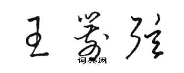 駱恆光王箭弦草書個性簽名怎么寫