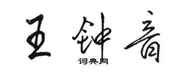 駱恆光王鍾音行書個性簽名怎么寫