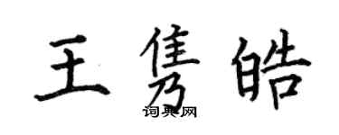 何伯昌王雋皓楷書個性簽名怎么寫