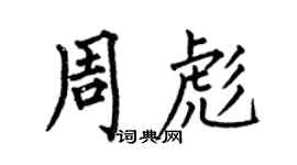 何伯昌周彪楷書個性簽名怎么寫