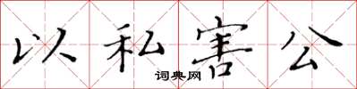 黃華生以私害公楷書怎么寫