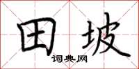 荊霄鵬田坡楷書怎么寫