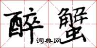 周炳元醉蟹楷書怎么寫