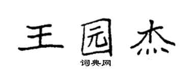 袁強王園傑楷書個性簽名怎么寫