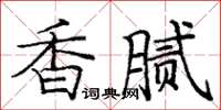 龐中華香膩楷書怎么寫