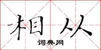 黃華生相從楷書怎么寫