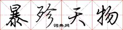 荊霄鵬暴殄天物行書怎么寫