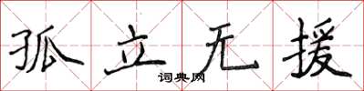 侯登峰孤立無援楷書怎么寫