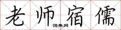 荊霄鵬老師宿儒楷書怎么寫