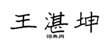 袁強王湛坤楷書個性簽名怎么寫