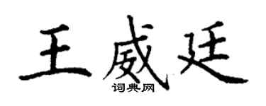 丁謙王威廷楷書個性簽名怎么寫