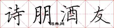 田英章詩朋酒友楷書怎么寫