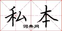 荊霄鵬私本楷書怎么寫