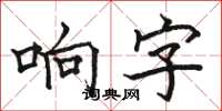 駱恆光響字楷書怎么寫