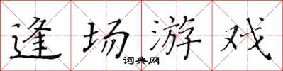 黃華生逢場遊戲楷書怎么寫