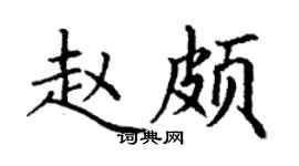 丁謙趙頗楷書個性簽名怎么寫