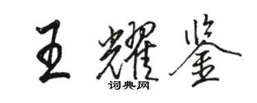 駱恆光王耀鑒行書個性簽名怎么寫