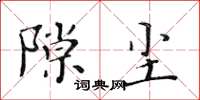 黃華生隙塵楷書怎么寫