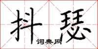 荊霄鵬抖瑟楷書怎么寫