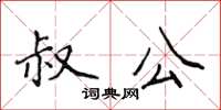 侯登峰叔公楷書怎么寫