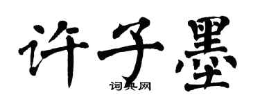 翁闓運許子墨楷書個性簽名怎么寫