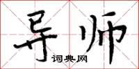 周炳元導師楷書怎么寫