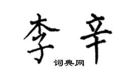 何伯昌李辛楷書個性簽名怎么寫