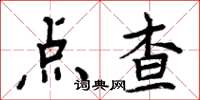 周炳元點查楷書怎么寫