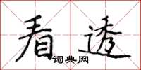 侯登峰看透楷書怎么寫