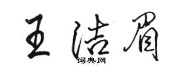 駱恆光王潔眉行書個性簽名怎么寫