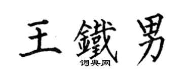 何伯昌王鐵男楷書個性簽名怎么寫