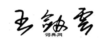 朱錫榮王劍雲草書個性簽名怎么寫