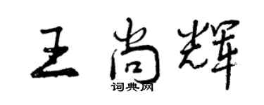 曾慶福王尚輝行書個性簽名怎么寫