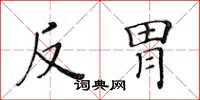 黃華生反胃楷書怎么寫