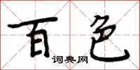 周炳元百色楷書怎么寫